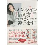 オンラインでの「伝え方」 ココが違います!