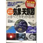 史上最強カラー図解　プロが教える気象・天気図のすべてがわかる本