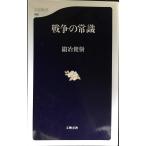 戦争の常識 (文春新書 426)