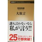大放言 (新潮新書)