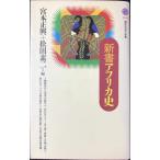 新書アフリカ史 (講談社現代新書 1366)