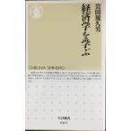 経済学を学ぶ (ちくま新書 2)