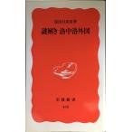  загадка ... средний . вне map ( Iwanami новая книга новый красный версия 435)