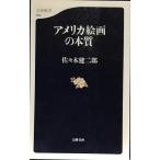 アメリカ絵画の本質 (文春新書 20)