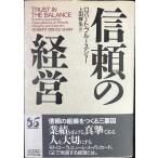 信頼の経営