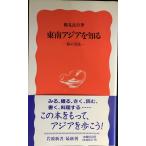  Юго-Восточная Азия . узнать : мой способ ( Iwanami новая книга новый красный версия 417)