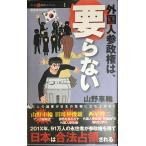 外国人参政権は、要らない(晋遊舎ムック マンガ嫌韓流セレクション 1)