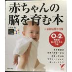 赤ちゃんの脳を育む本: 0~2歳発達別カリキュラムつき (セレクトBOOKS)