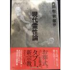 現代霊性論
