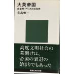 大英帝国 (講談社現代新書 934)