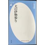  собака. Исэ город три .( Heibonsha новая книга )