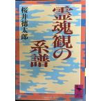 霊魂観の系譜: 歴史民俗学の視点 (講談社学術文庫 867)