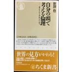  собственный. голова . мысль . этика : can to*he- гель * колено che ( Chikuma новая книга 257)