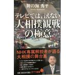  телевизор .. .. нет большой сумо . битва. высшее смысл (po pra новая книга .4-1)