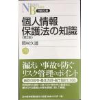  закон о защите частной информации. знания ( no. 2 версия )( Nikkei библиотека ) ( Nikkei библиотека D 26)