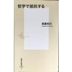  философия . сопротивление делать ( Shueisha Shinsho )