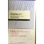 環境問題のウソ (ちくまプリマー新書 29)