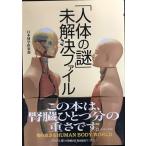 「人体の謎」未解決ファイル (PHP文庫 に 12-61)