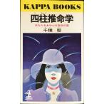  Four Pillar astrology .( Kappa * книги )