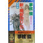 新・魔獣狩り 5 鬼神編 (ノン・ノベル 616 サイコダイバー・シリーズ 17)