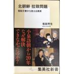 Северная корея .. проблема высшее . документ из видно подлинный реальный ( Shueisha Shinsho )