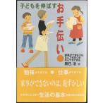 子どもを伸ばすお手伝い: 家事ができる子はなんでも気づきなんでもできる