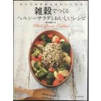 雑穀でつくるヘルシーサラダとおいしいレシピ: からだの中からきれいになる