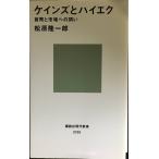 ケインズとハイエク?貨幣と市場への問い (講談社現代新書 2130)