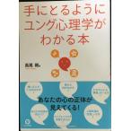 手にとるようにユング心理学がわかる本