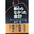 教わらなかった会計: 経営実践講座