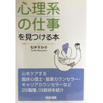 「心理系の仕事」を見つける本