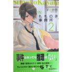 祝もものき事務所２ (C・NovelsFantasia か 1-58)