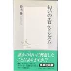  запах. erotisizm( Shueisha Shinsho )