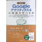1週間でGoogleアナリティクス4の基礎が学べる本 (1週間で基礎が学べるシリーズ)