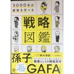 3000年の叡智を学べる 戦略図鑑