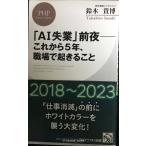 「AI失業」前夜??これから5年、職場で起きること (PHPビジネス新書)