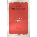 中世に生きる女たち (岩波新書 新赤版 377)