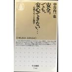  безопасность. тоже, безопасность невозможно...: доверие .... психология ( Chikuma новая книга 746)