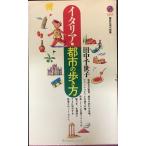 イタリア・都市の歩き方 (講談社現代新書 1347)