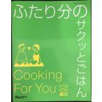 ふたり分のサクッとごはん (オレンジページブックス) (ORANGE PAGE BOOKS)