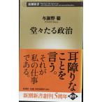 .... политика ( Shincho новая книга 257)