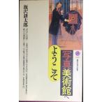 写真美術館へようこそ (講談社現代新書 1287)