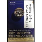 3時間でわかる「クラシック音楽」入門