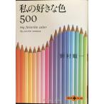 私の好きな色500 (文春文庫PLUS 20-30)