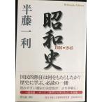  Showa история 1926-1945 ( Heibonsha библиотека )