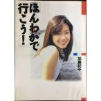 ほんわかで行こう