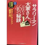 サラリーマンでも「大家さん」になれる46の秘訣: 実践版利回りがすべてのアパート・マンション
