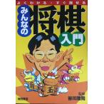 よくわかる・すぐ指せる みんなの将棋入門