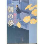  один утро. сон ( Bunshun Bunko .54-1)