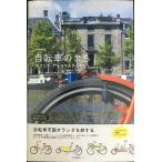 自転車のまち　オランダ・アムステルダムをゆく (私のとっておき)